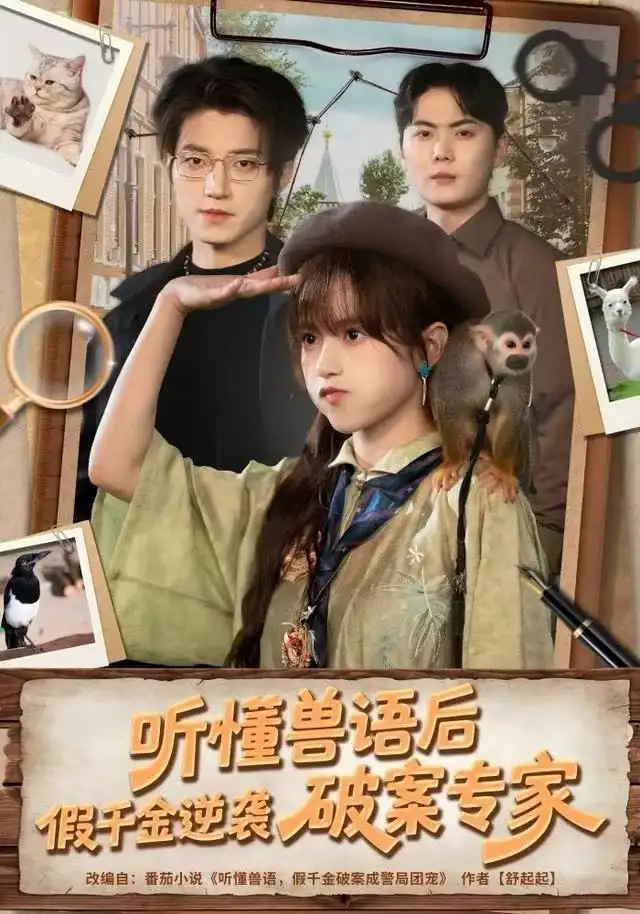 短剧《听懂兽语后，假千金逆袭破案专家》高清完整版全集免费在线观看