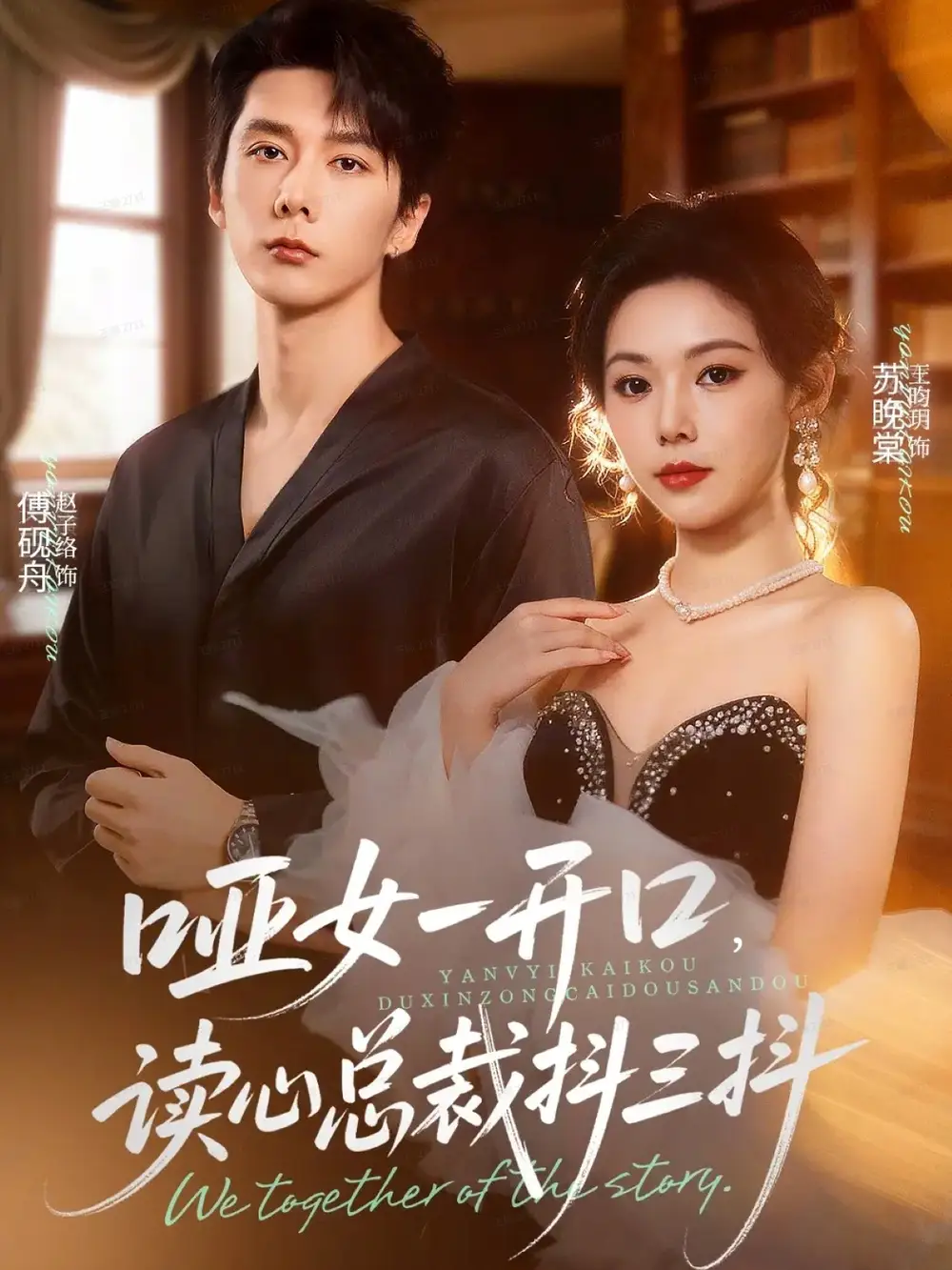 短剧《哑女一开口，读心总裁抖三抖》高清完整版全集免费在线观看