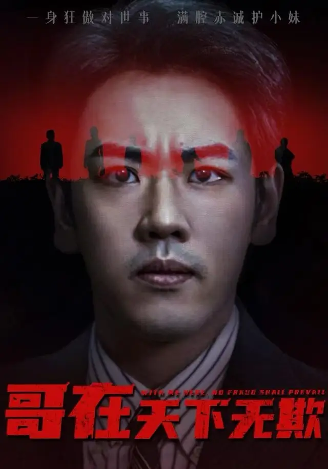 哥在天下无欺&妹妹别怕哥不止亿点强(68集)龙泽&王楚&柯洁高清海报图片 哥在天下无欺&妹妹别怕哥不止亿点强(68集)龙泽&王楚&柯洁海报