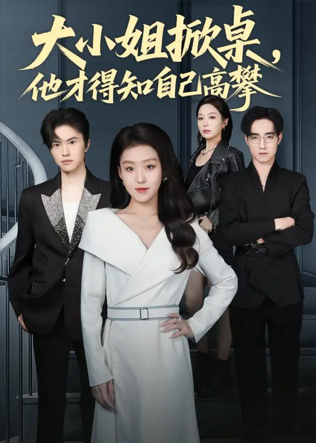 短剧《大小姐掀桌，他才得知自己高攀》高清完整版全集免费在线观看