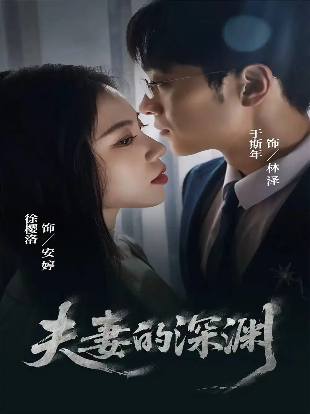 夫妻的深渊（45集）徐樱洛＆于斯年海报