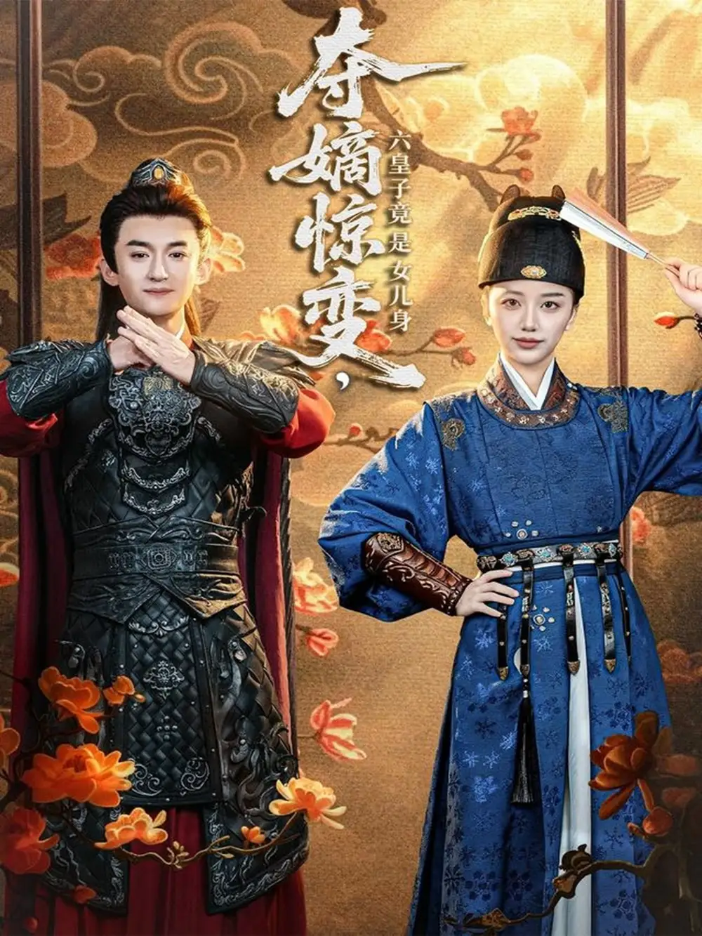 夺嫡惊变，六皇子竟是女儿身（80集）高广泽＆刘艺潼海报