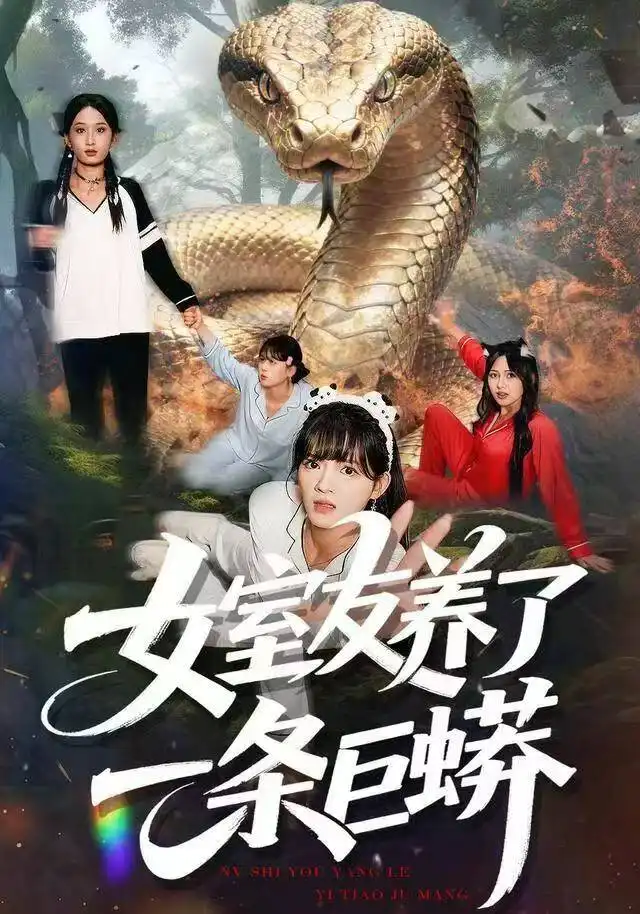 短剧《女室友养了一条巨蟒》免费全集在线观看