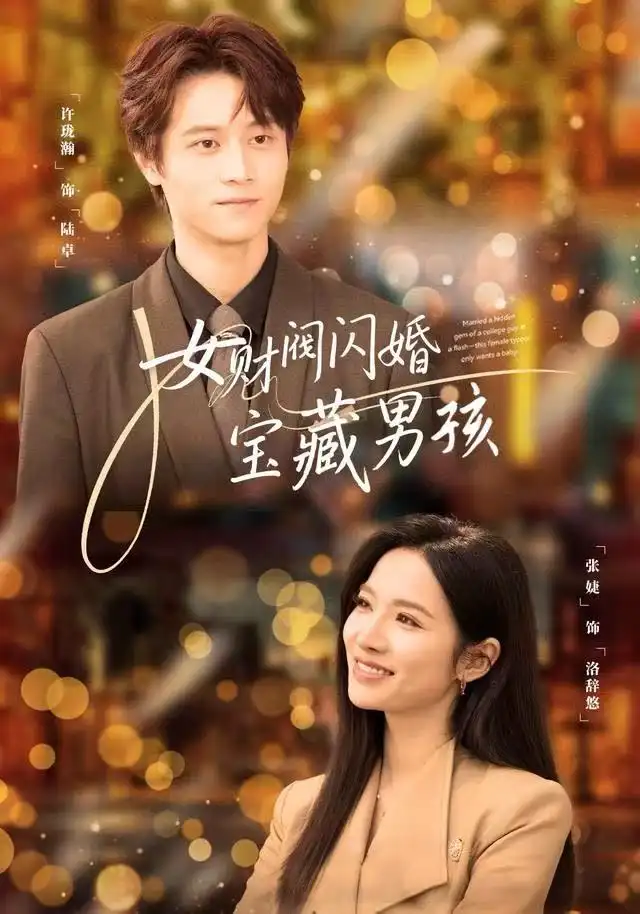 女财阀闪婚宝藏男孩(61集)许珑瀚&张婕高清海报图片 女财阀闪婚宝藏男孩(61集)许珑瀚&张婕海报