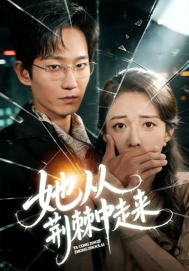 她从荆棘中走来（71集）王诗雨&谢臣凌海报