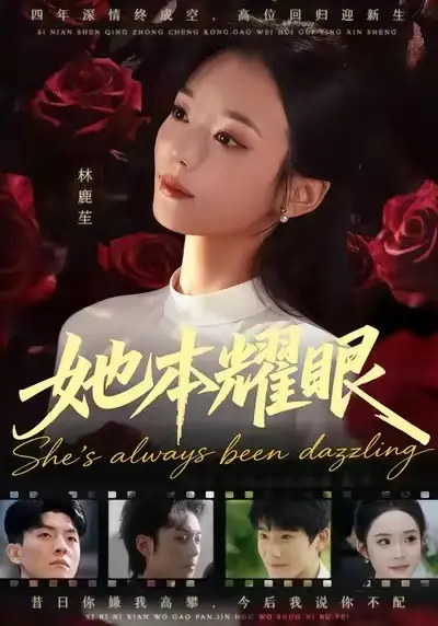 她本耀眼（55集）杨芷煊&杨皓凯海报