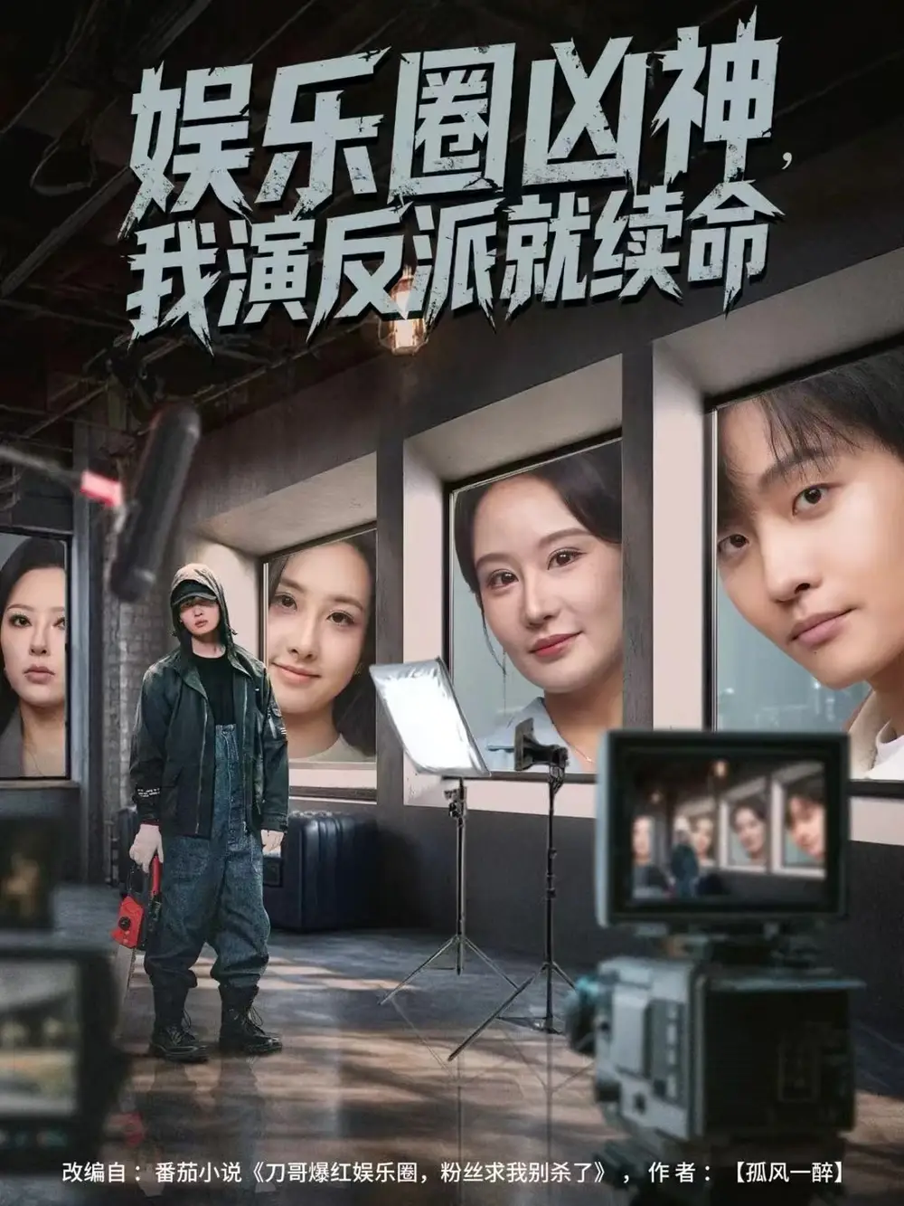 短剧《娱乐圈凶神，我演反派就续命》高清完整版全集免费在线观看