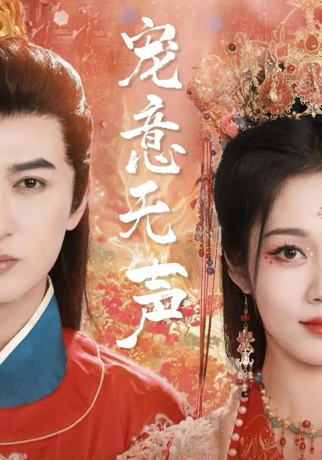 宠意无声(75集)米热&符雅凝高清海报图片 宠意无声(75集)米热&符雅凝海报