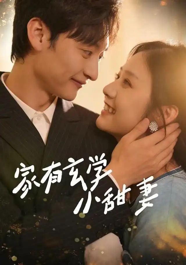 家有玄学小甜妻（51集）张灿&何正琛海报