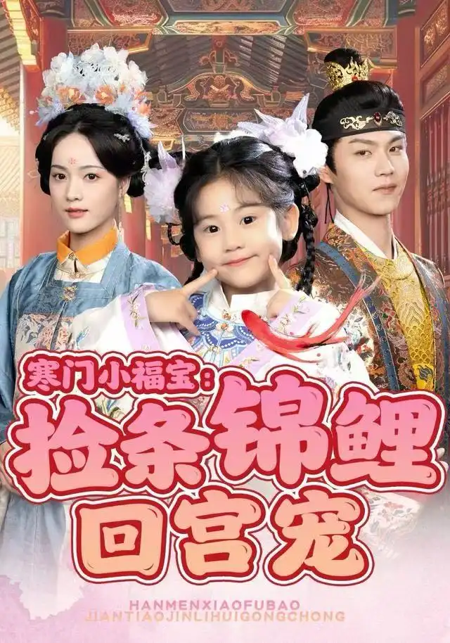 寒门小福宝：捡条锦鲤回宫宠（69集）可蓝婉艺＆温凉海报