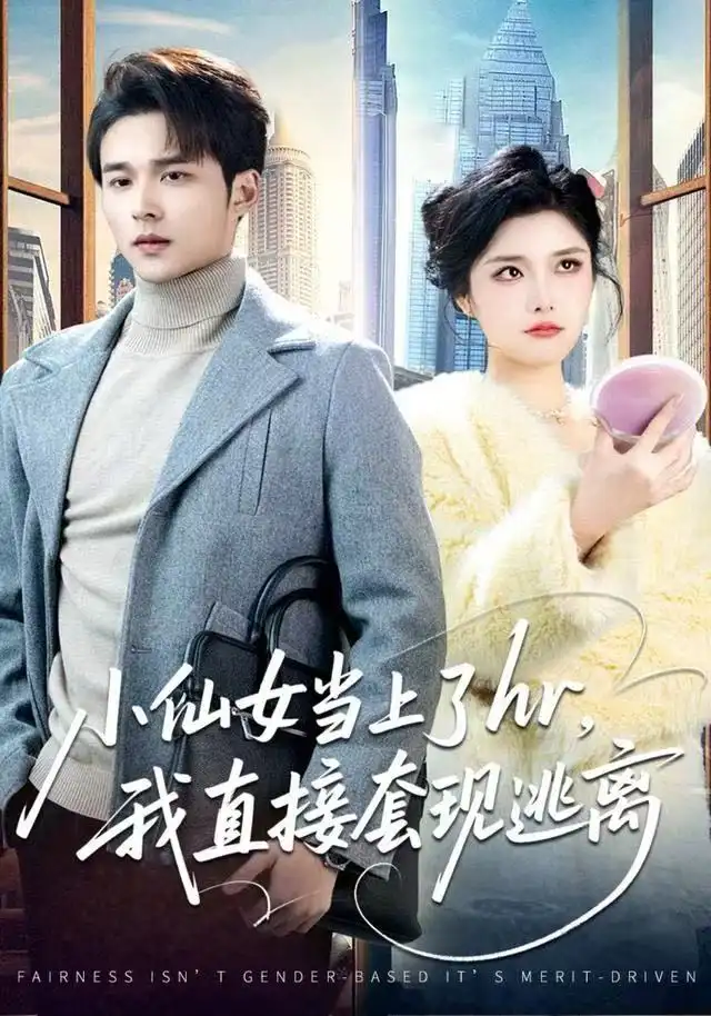 小仙女当上了hr，我直接套现逃离（60集）王英杰&张凯悦海报