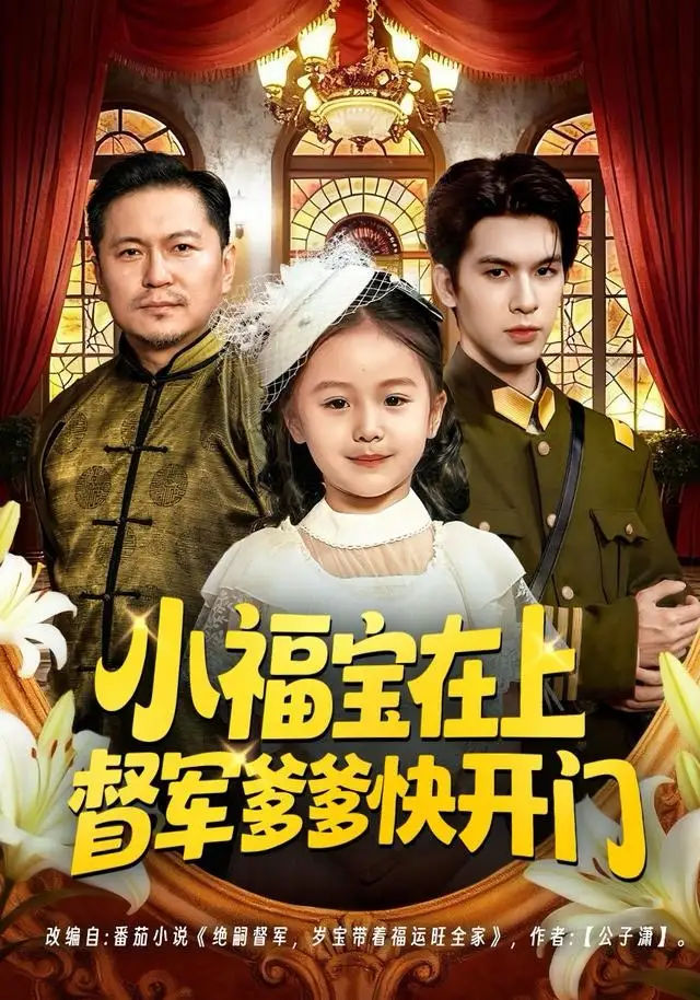 小福宝在上督军爹爹快开门（60集）陈一歌＆王晟云海报