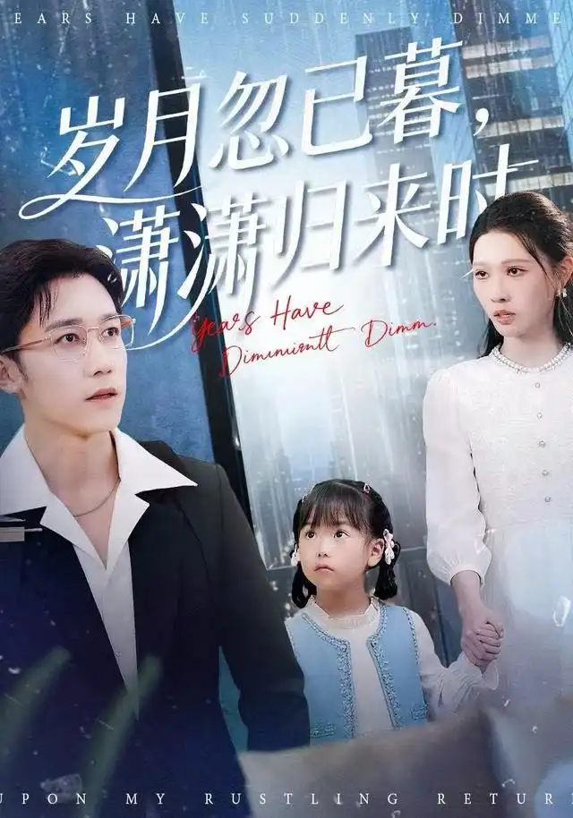 短剧《岁月忽已暮，潇潇归来时》高清完整版全集免费在线观看