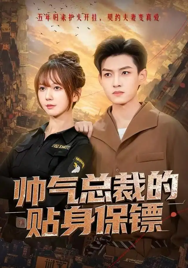 帅气总裁的贴身保镖(75集)酱爆&鹿蓝予高清海报图片 帅气总裁的贴身保镖(75集)酱爆&鹿蓝予海报