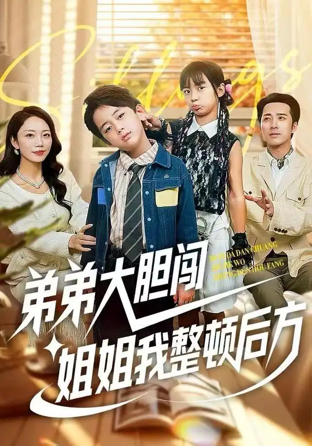 短剧《弟弟大胆闯，姐姐我整顿后方》高清完整版全集免费在线观看