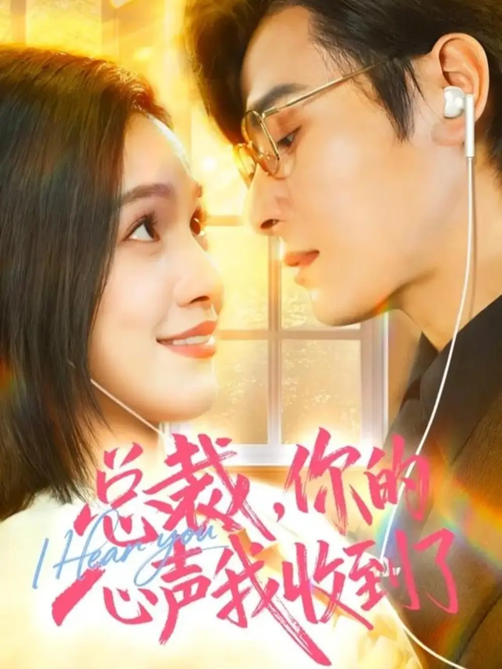 总裁，你的心声我收到了（60集）李彬航＆徐旖海报