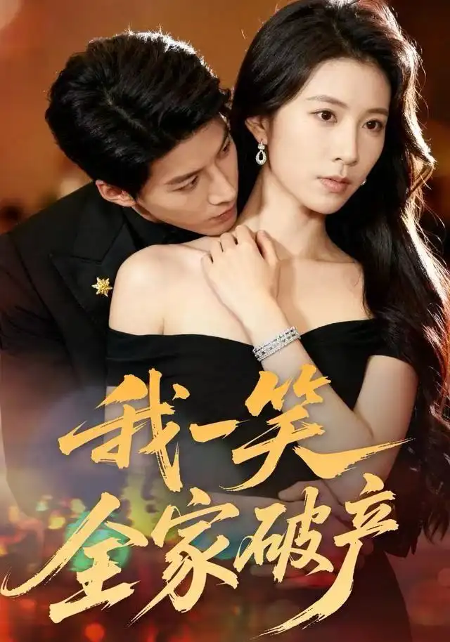 短剧《我一笑全家破产》高清完整版全集免费在线观看