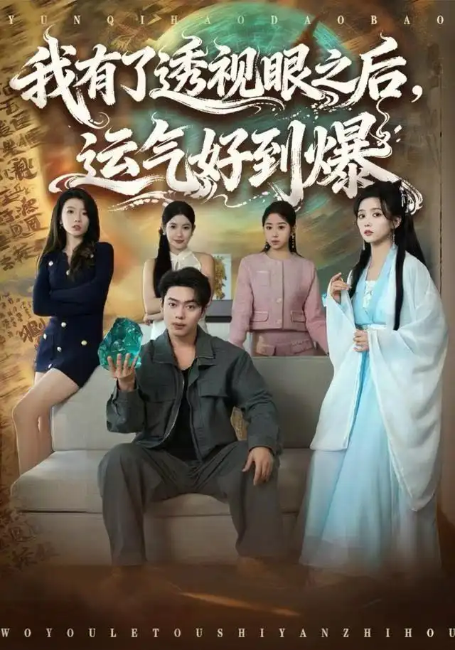 短剧《我有了透视眼之后，运气好到爆》高清完整版全集免费在线观看