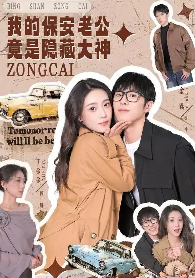 我的保安老公竟是隐藏大神（60集）丁金金&金铄海报