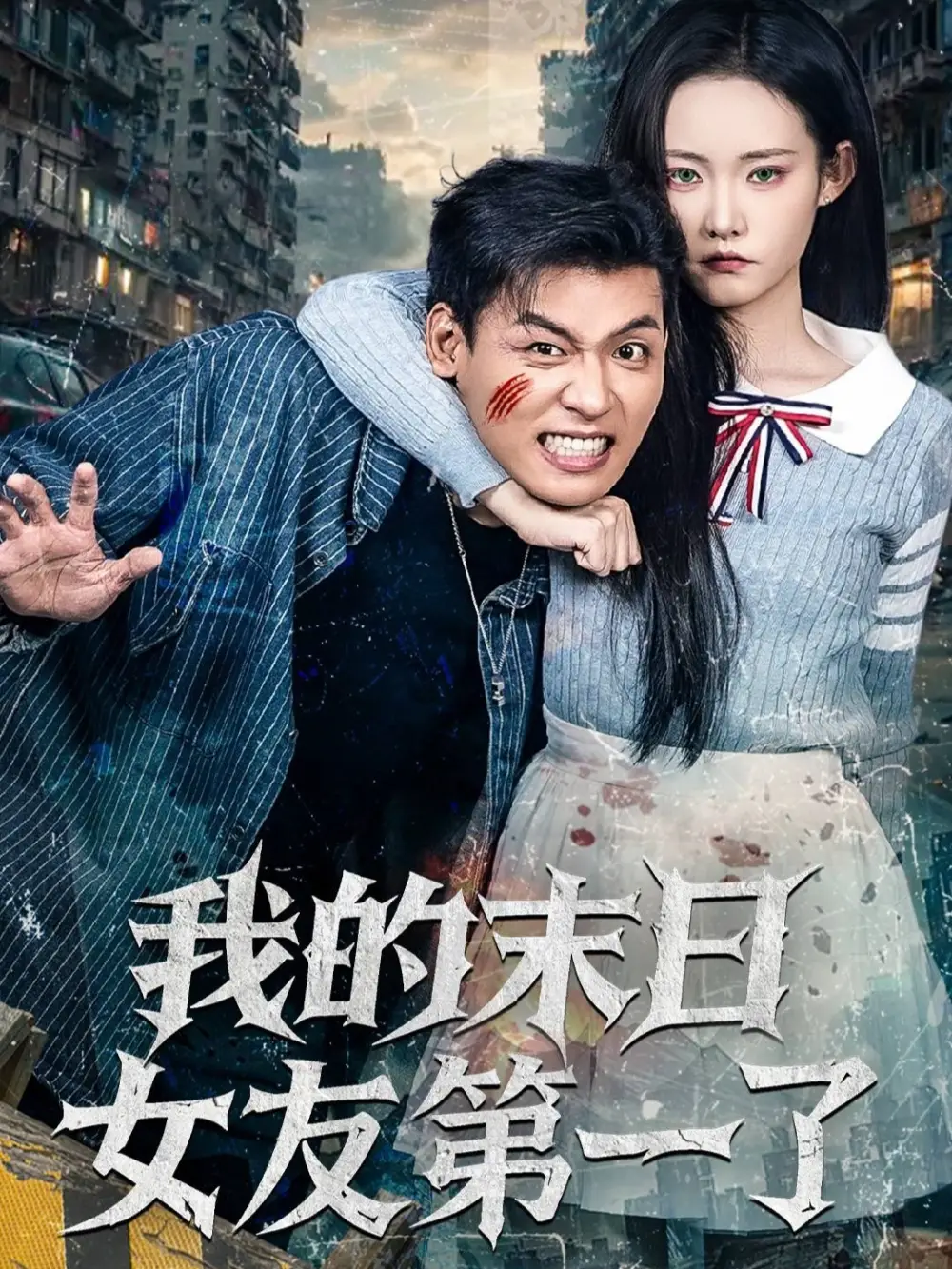 我的末日女友第一了(60集)李源&田睿思高清海报图片 我的末日女友第一了(60集)李源&田睿思海报