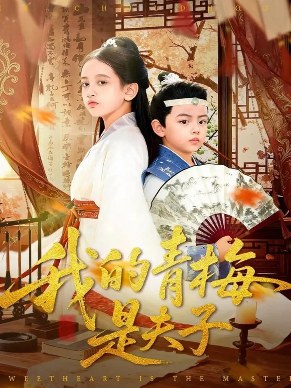 我的青梅是夫子（120集）王付海&曹雅雯海报