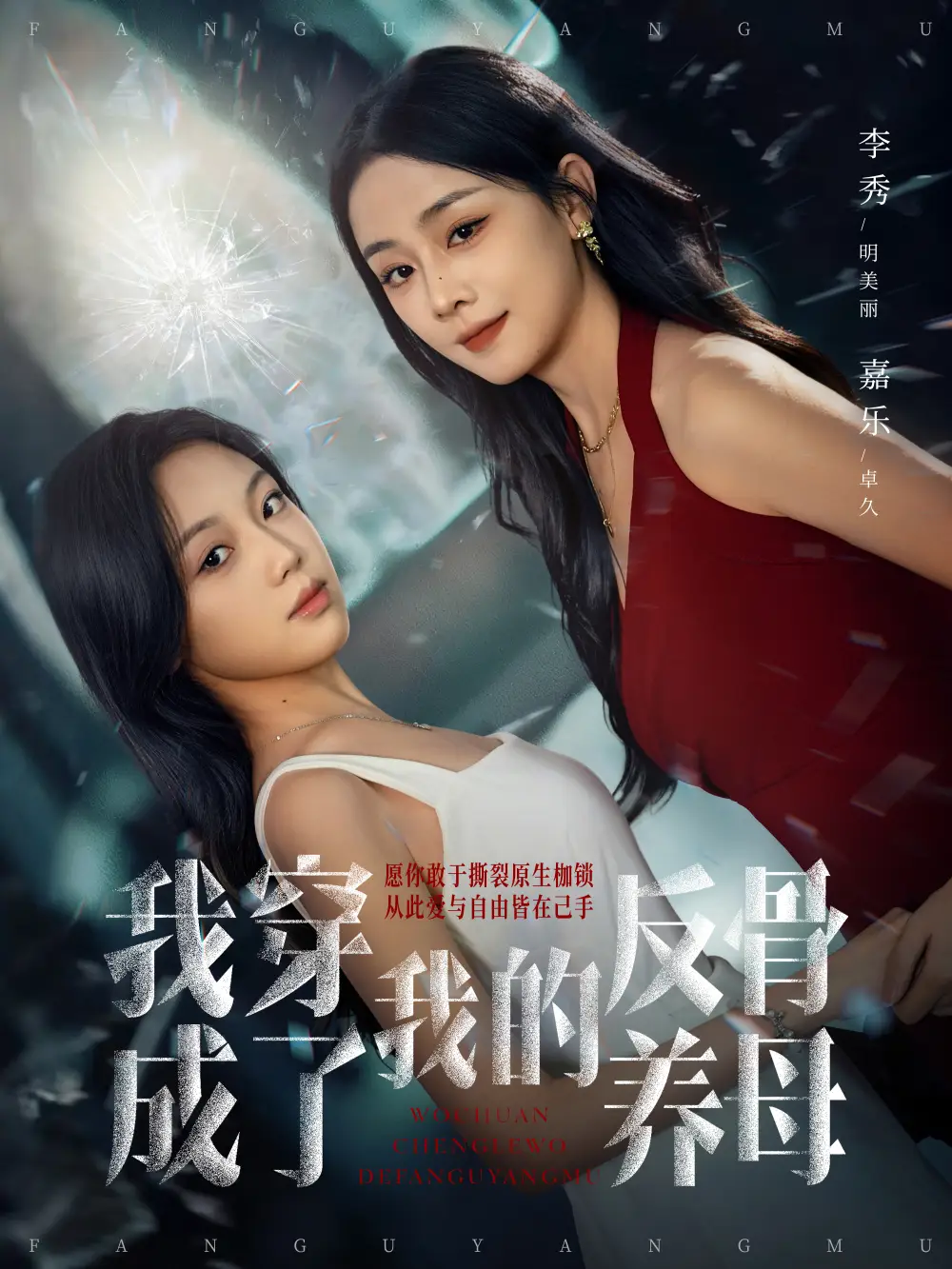 我穿成了我的反骨养母（70集）吴明宇＆李秀海报