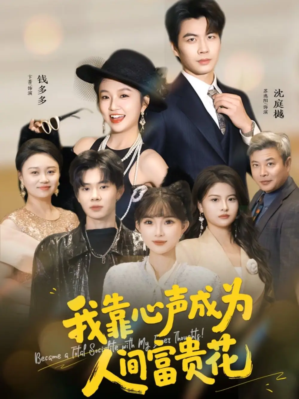 我靠心声成为人间富贵花(81集)苏逸阳&卞菁高清海报图片 我靠心声成为人间富贵花(81集)苏逸阳&卞菁海报