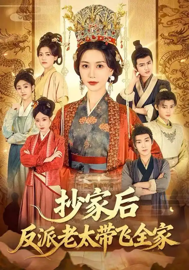 抄家后反派老太带飞全家(70集)宋俊毅&刘清心高清海报图片 抄家后反派老太带飞全家(70集)宋俊毅&刘清心海报