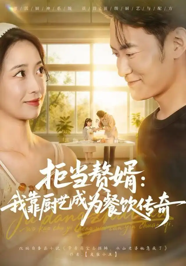 拒当赘婿：我靠厨艺成为餐饮传奇（60集）郑天龙&刘琪海报