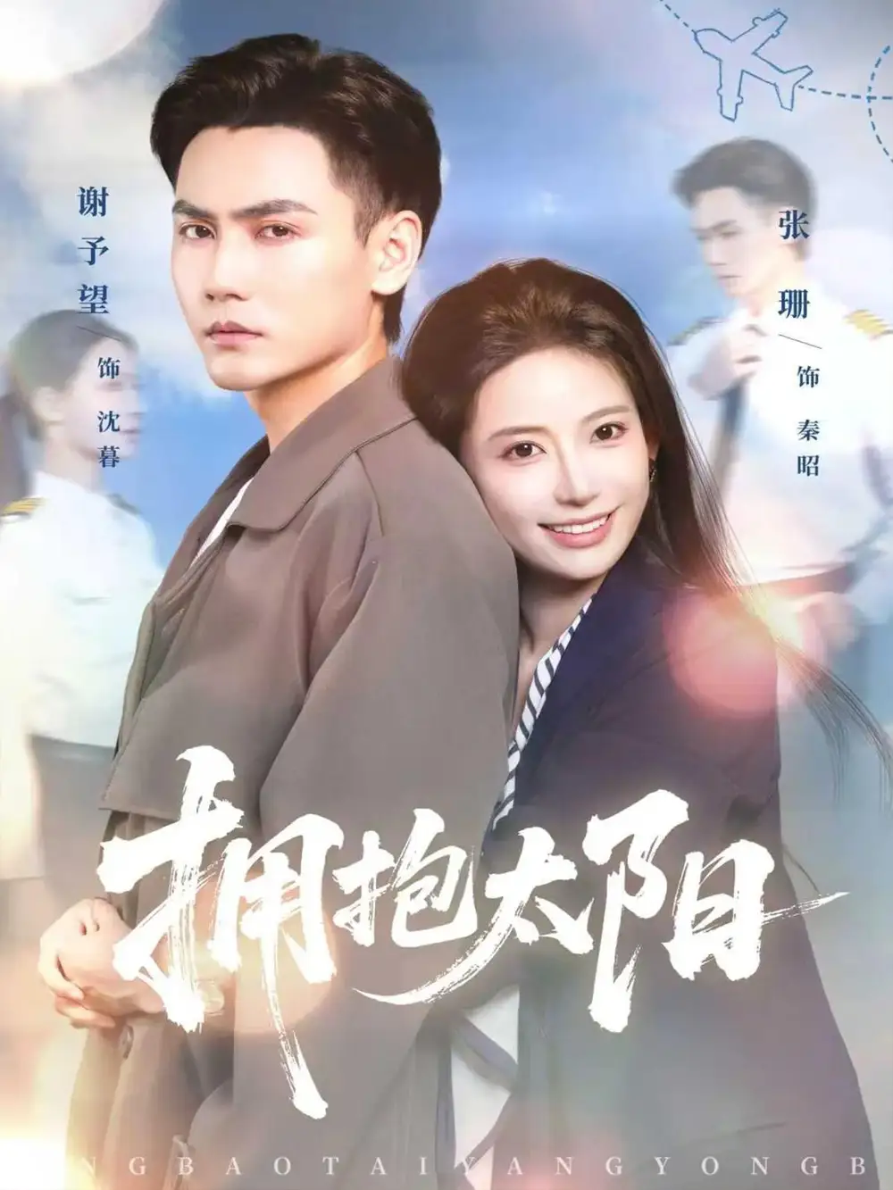 短剧《拥抱太阳》高清完整版全集免费在线观看