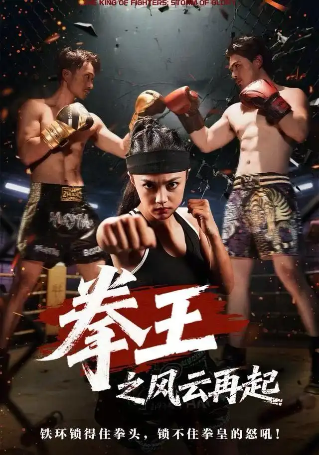 拳王之风云再起（50集）夏巧戈&王城海报
