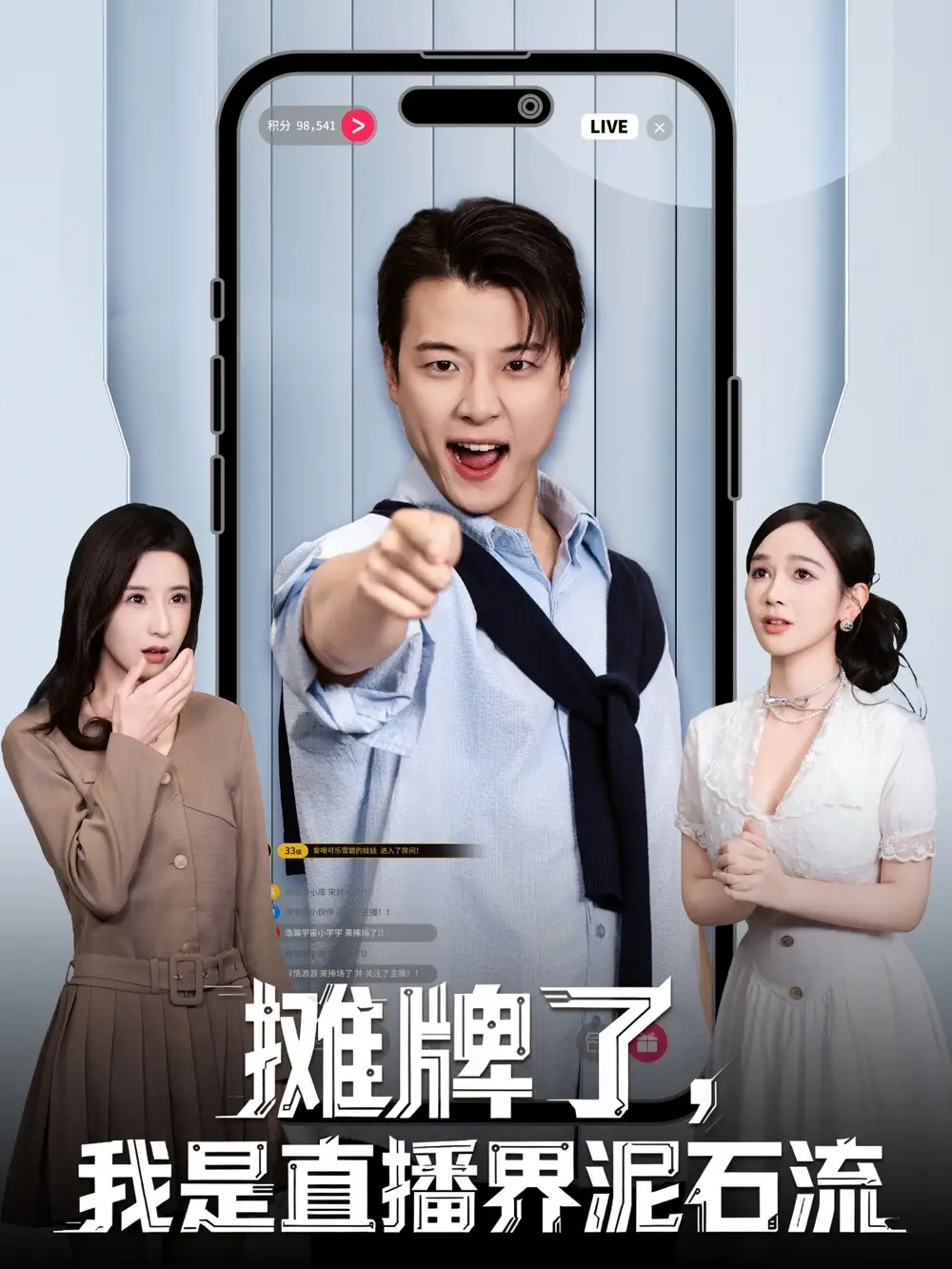 短剧《摊牌了，我是直播界泥石流》高清完整版全集免费在线观看