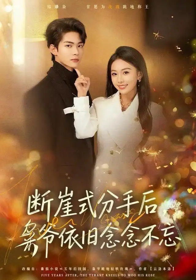 断崖式分手后,枭爷依旧念念不忘(66集)刘子洋&谭煦哲高清海报图片 断崖式分手后,枭爷依旧念念不忘(66集)刘子洋&谭煦哲海报