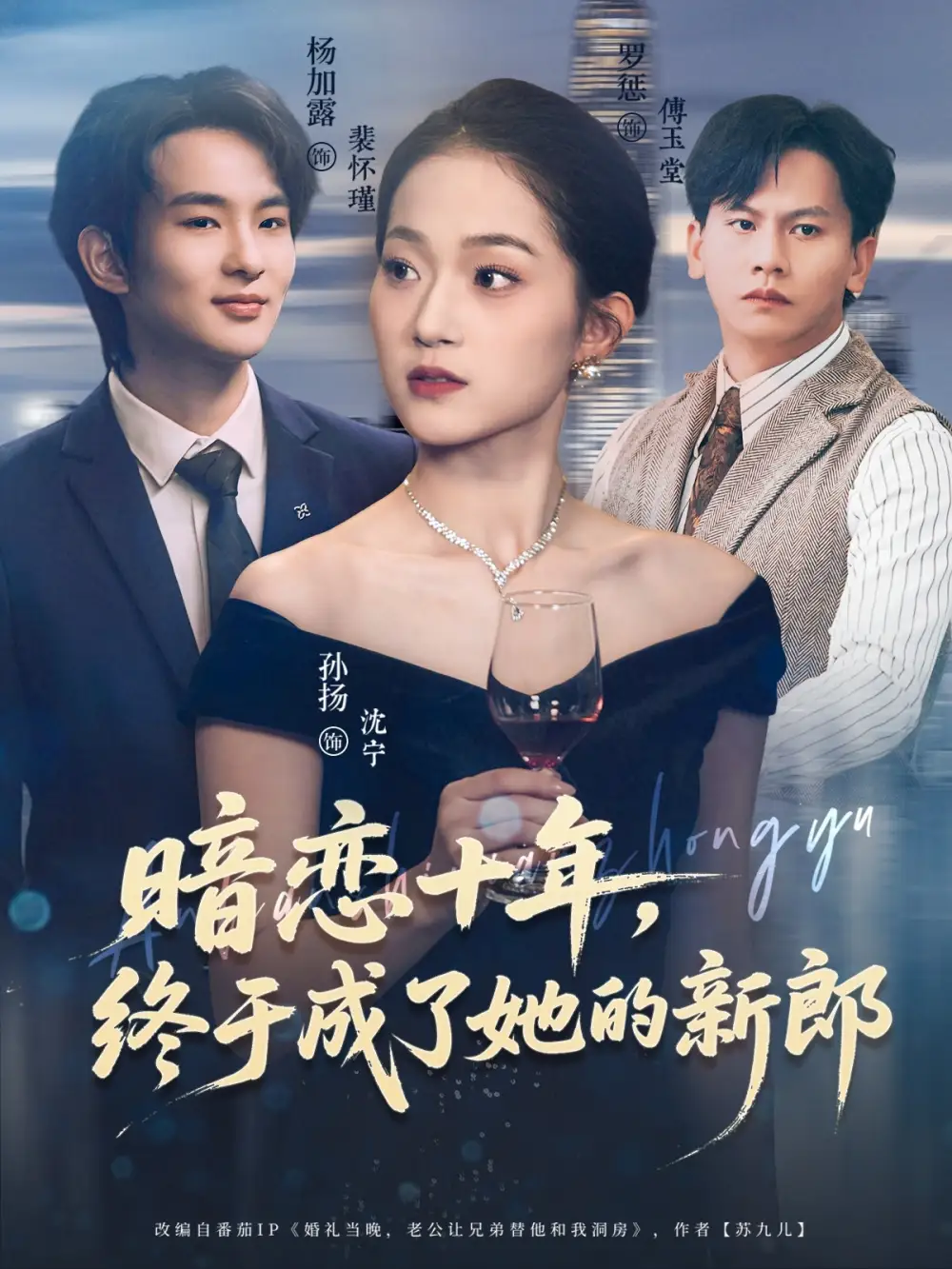 短剧《暗恋十年，终于成了她的新郎》高清完整版全集免费在线观看