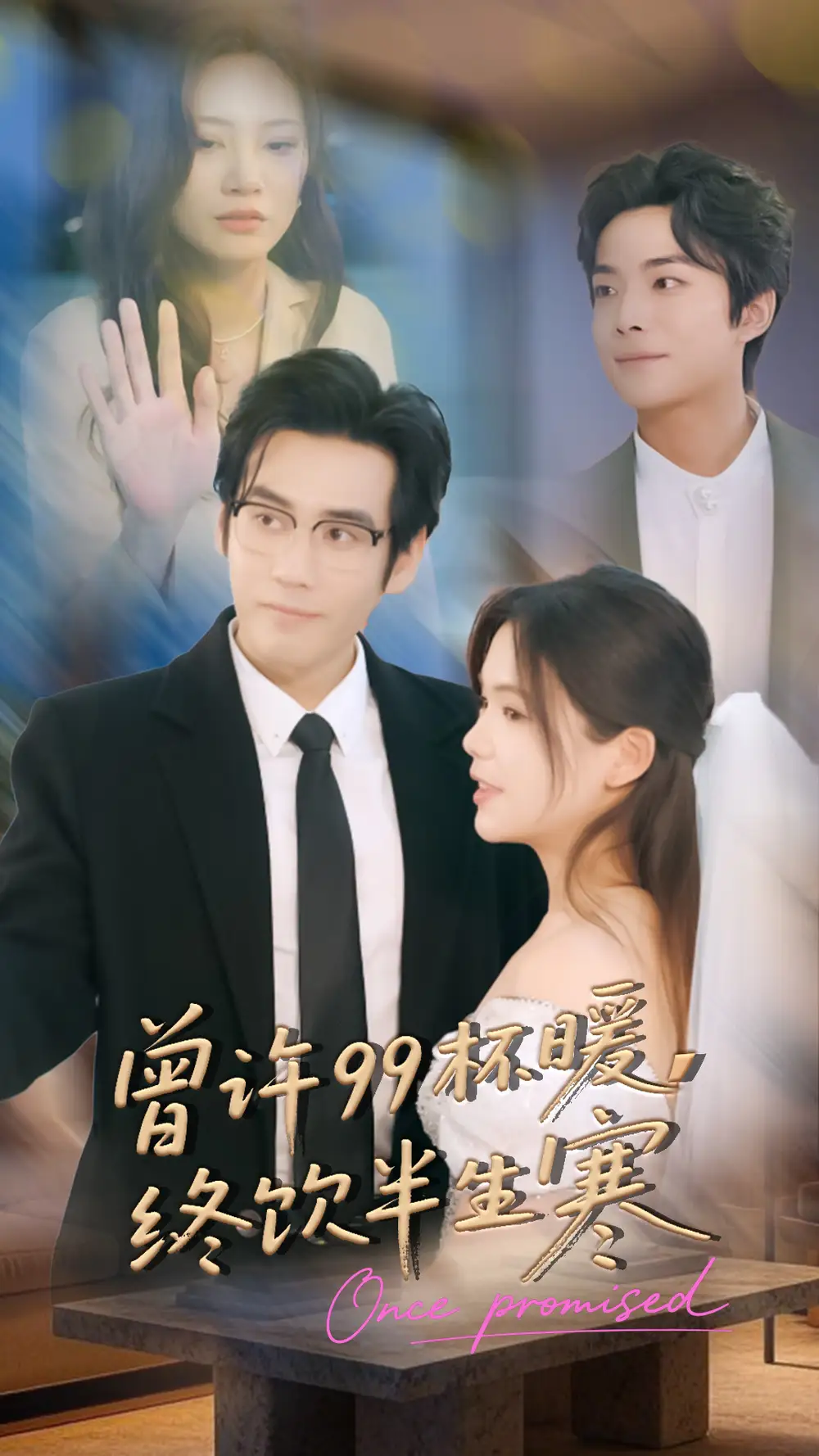 曾许99杯暖,终饮半生寒(63集)秦毅&汪思盈高清海报图片 曾许99杯暖,终饮半生寒(63集)秦毅&汪思盈海报