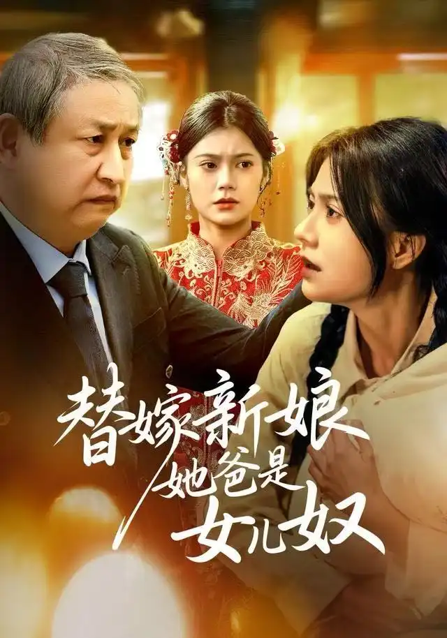 替嫁新娘她爸是女儿奴(52集)郭伊慧&肖涵高清海报图片 替嫁新娘她爸是女儿奴(52集)郭伊慧&肖涵海报