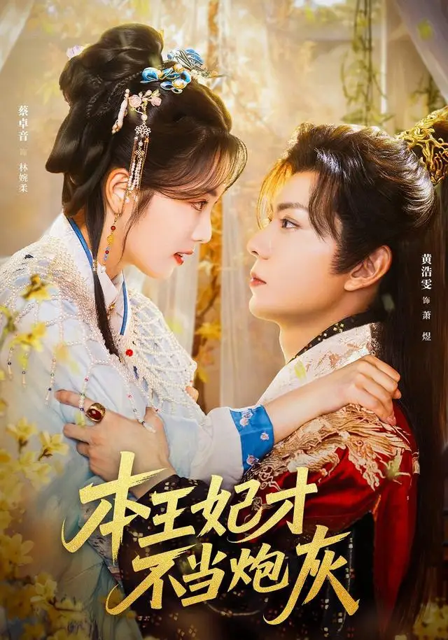 本王妃才不当炮灰(84集)黄浩雯&蔡卓音高清海报图片 本王妃才不当炮灰(84集)黄浩雯&蔡卓音海报