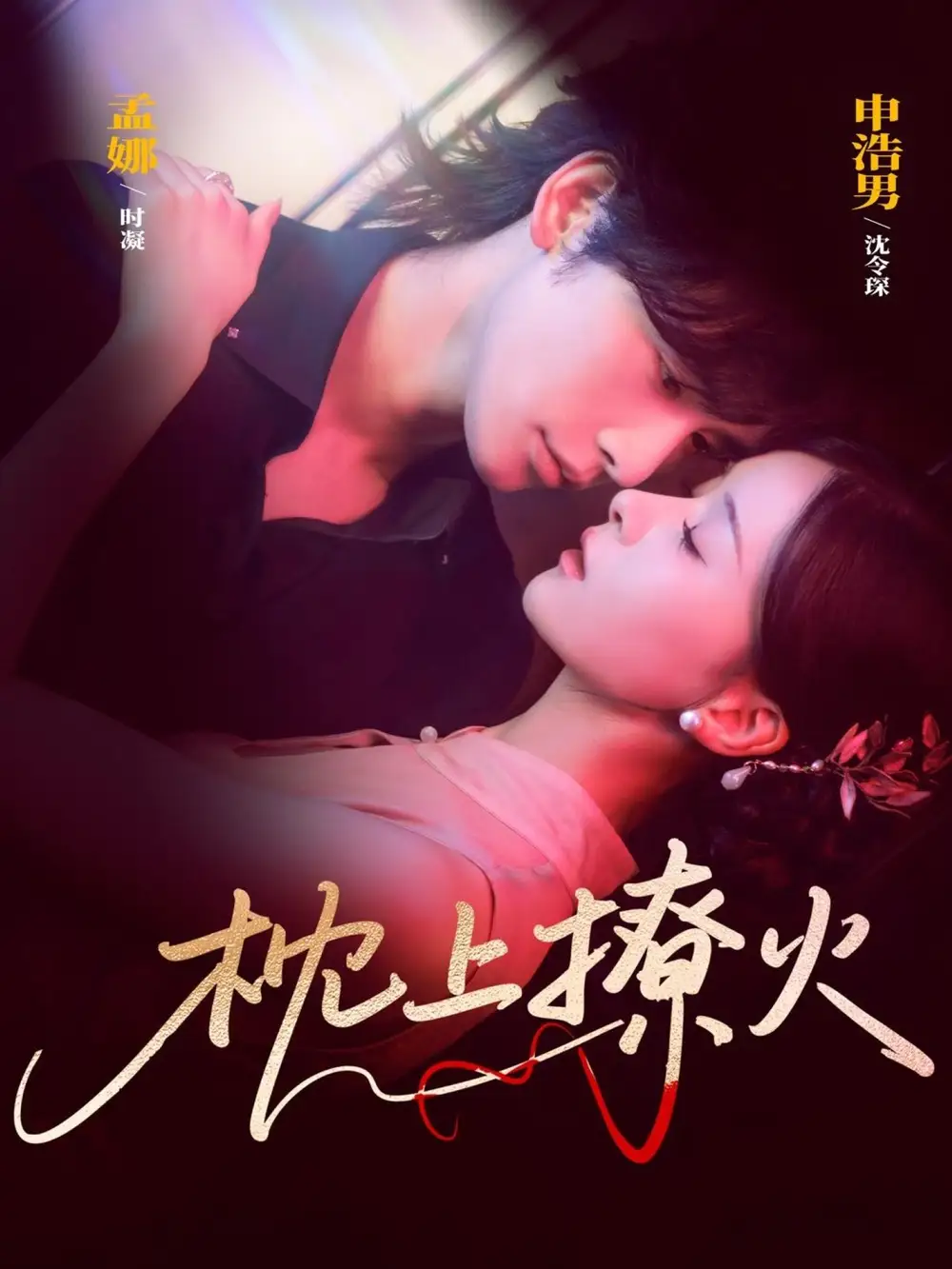 短剧《枕上撩火》高清完整版全集免费在线观看