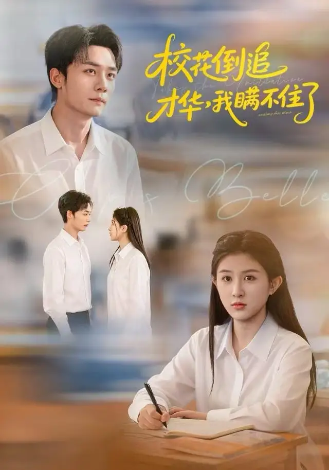 短剧《校花倒追才华，我瞒不住了》高清完整版全集免费在线观看