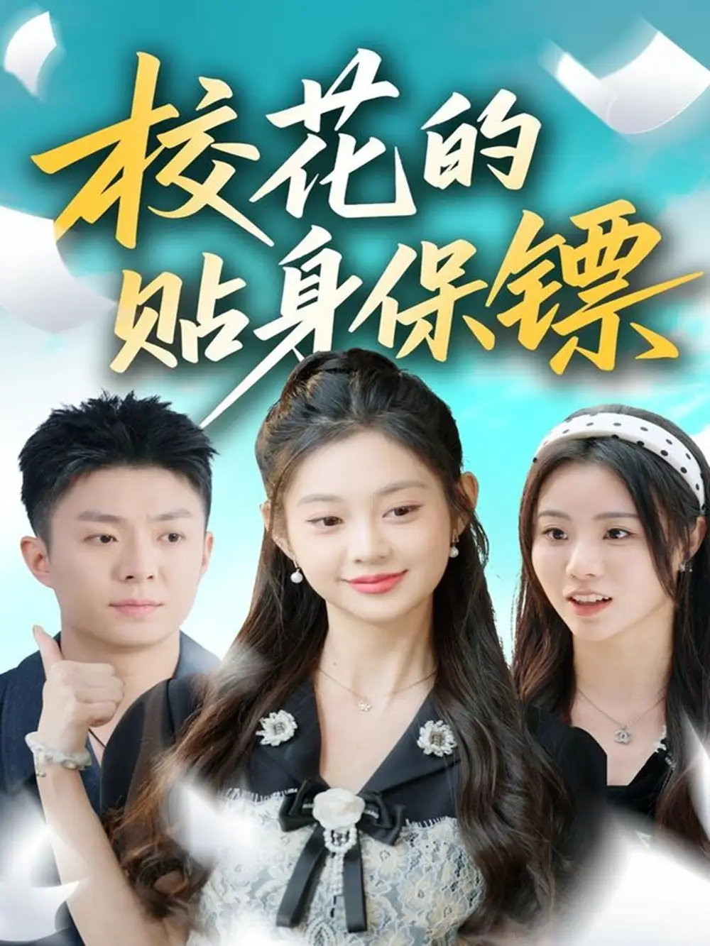 校花的贴身保镖（80集）李秉润＆张雅妮海报