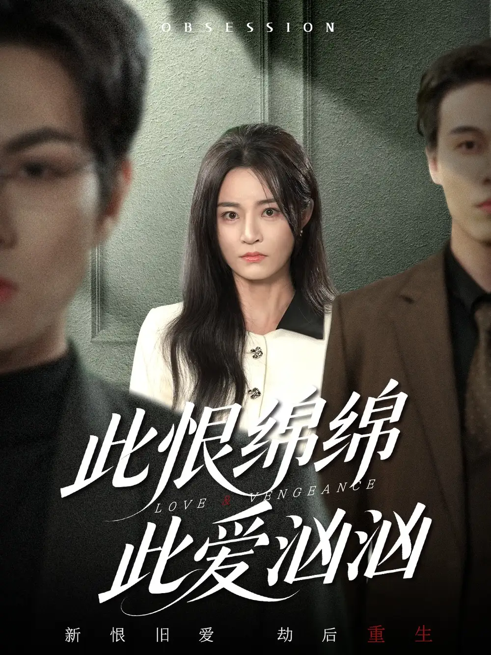 此恨绵绵此爱汹汹(68集)王一淼&吴鑫高清海报图片 此恨绵绵此爱汹汹(68集)王一淼&吴鑫海报