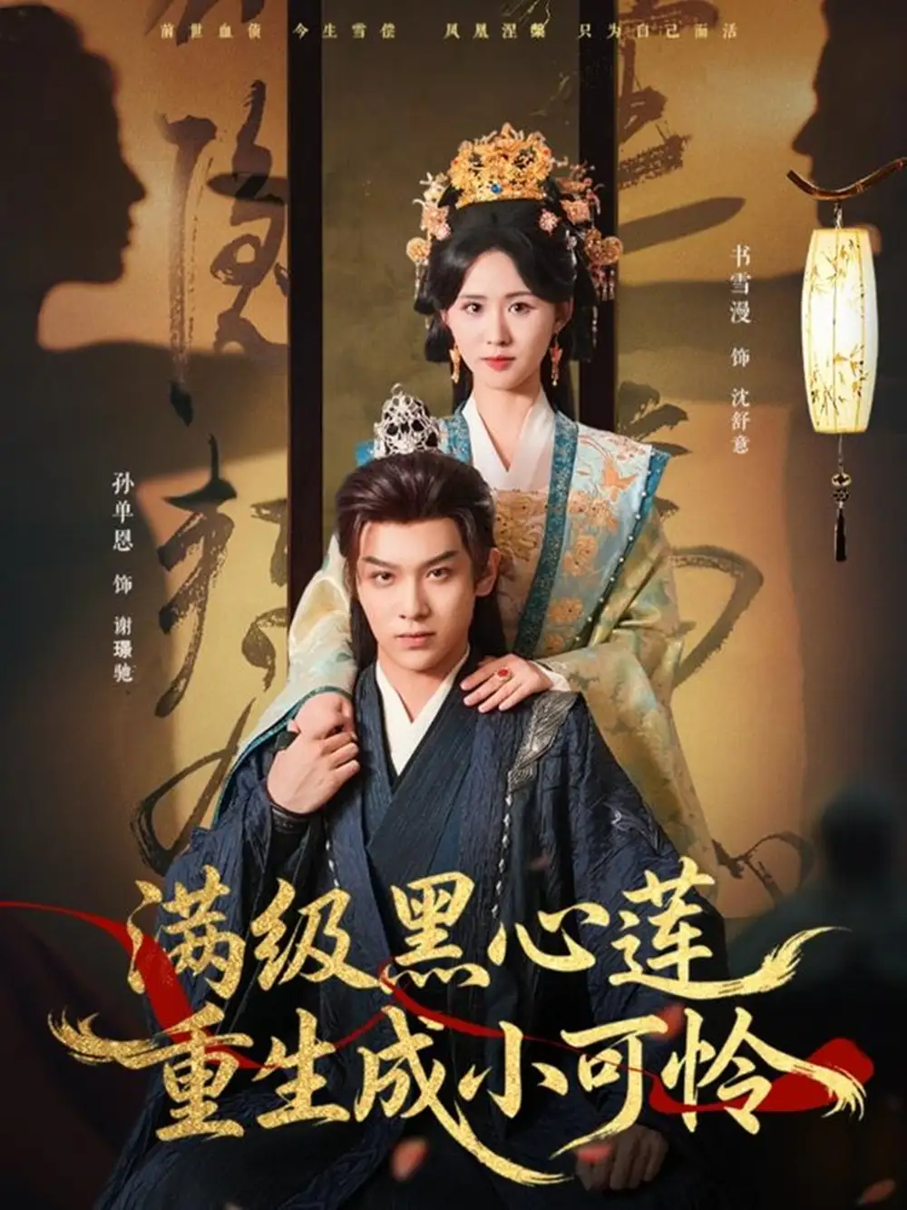 满级黑心莲重生成小可怜(76集)孙单恩&书雪漫高清海报图片 满级黑心莲重生成小可怜(76集)孙单恩&书雪漫海报