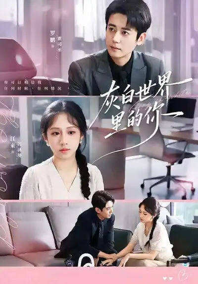 短剧《灰白世界里的你》高清完整版全集免费在线观看