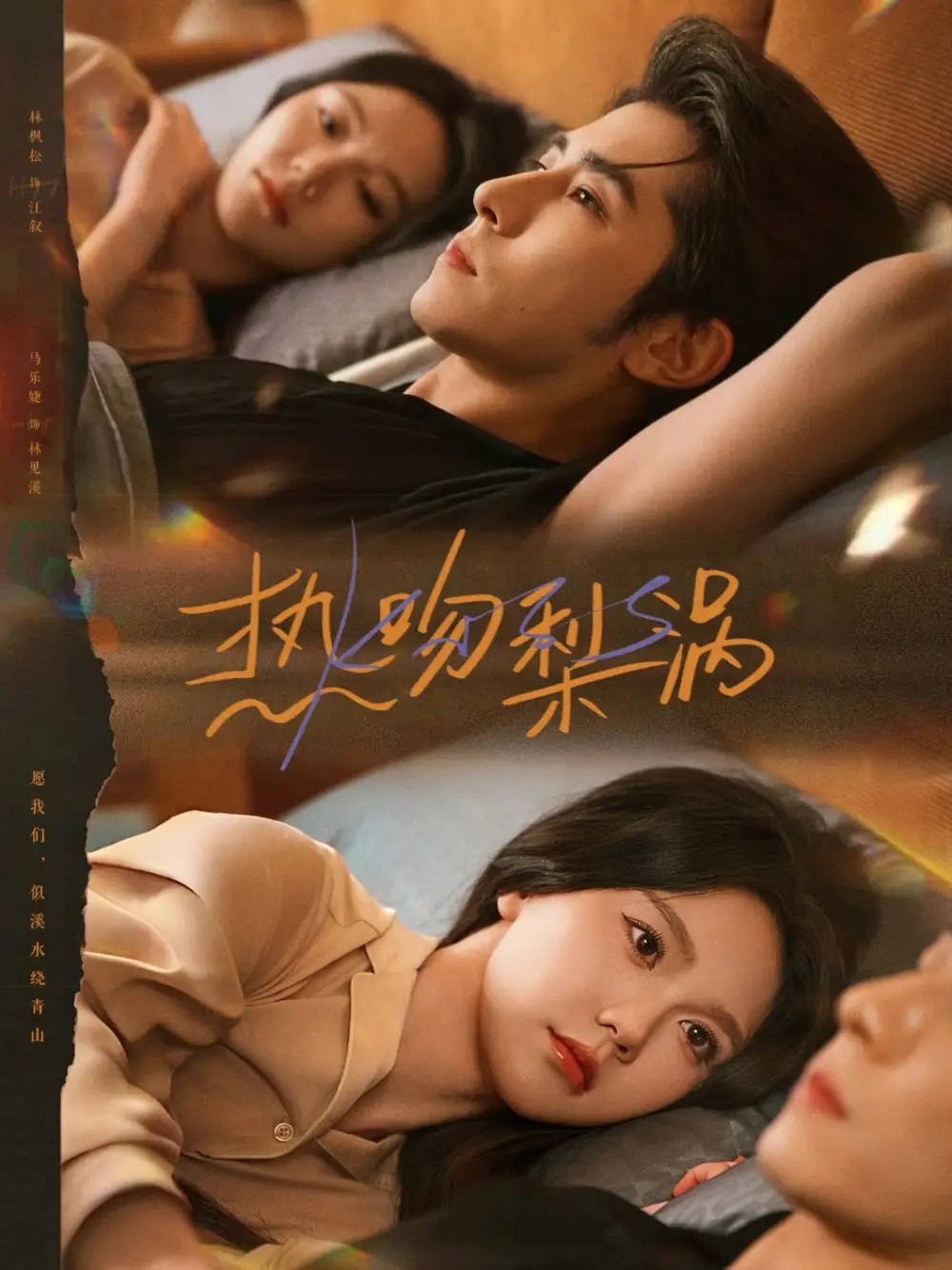 热吻梨涡（72集）马乐婕&林枫松海报