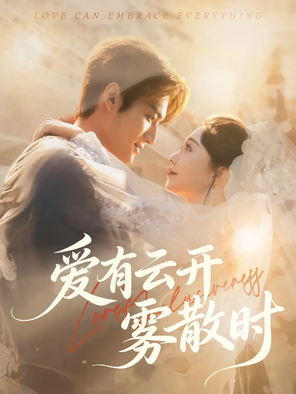 爱有云开雾散时（60集）周宇航＆张贻乔海报