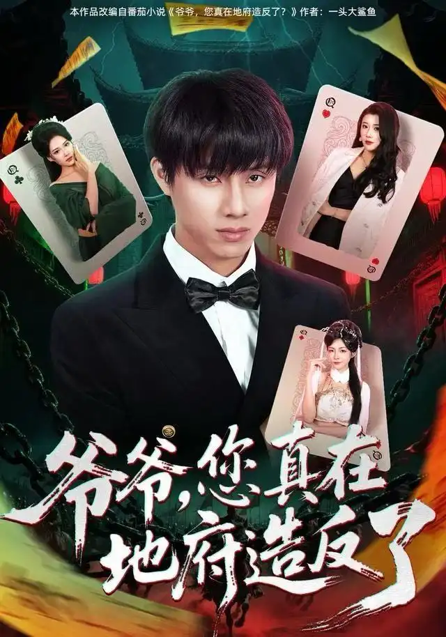 爷爷,您真在地府造反了(71集)王玥伊&韩金明高清海报图片 爷爷,您真在地府造反了(71集)王玥伊&韩金明海报