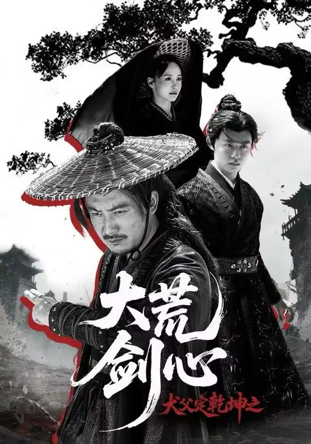 犬父定乾坤之大荒剑心（66集）陈贤宇＆于浩海报