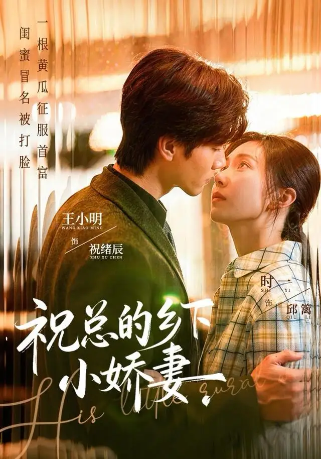 短剧《祝总的乡下小娇妻》免费在线观看完整版