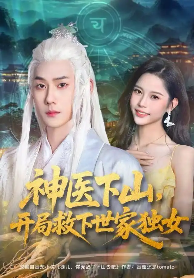 短剧《神医下山，开局救下世家独女》高清完整版全集免费在线观看