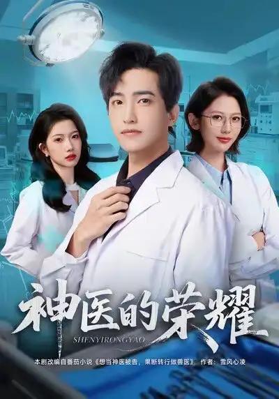 短剧《神医的荣耀》高清完整版全集免费在线观看